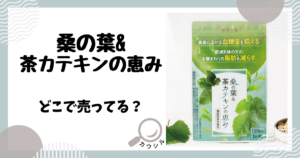 桑の葉&茶カテキンの恵み どこで売ってる